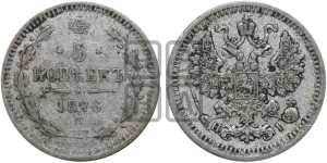 5 копеек 1876 года СПБ/НI (орел 1861 года СПБ/НI, 1 ряд длинных перьев в хвосте, широкие)