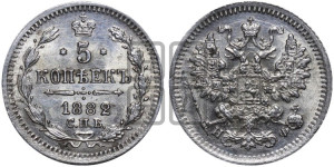 5 копеек 1882 года СПБ/НФ