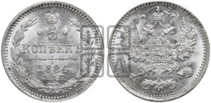 5 копеек 1884 года СПБ/АГ