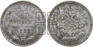 5 копеек 1886 года СПБ/АГ