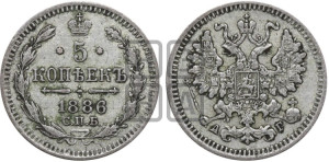5 копеек 1886 года СПБ/АГ