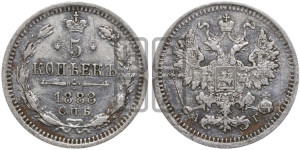 5 копеек 1888 года СПБ/АГ