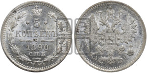 5 копеек 1890 года СПБ/АГ