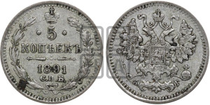5 копеек 1891 года СПБ/АГ