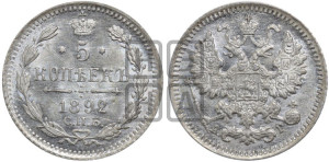 5 копеек 1892 года СПБ/АГ