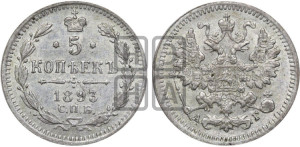 5 копеек 1893 года СПБ/АГ
