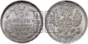 5 копеек 1897 года СПБ/АГ