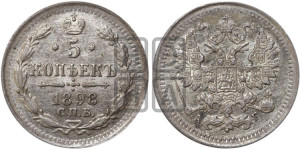 5 копеек 1898 года СПБ/АГ