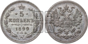 5 копеек 1899 года СПБ/АГ