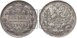 5 копеек 1900 года СПБ/ФЗ