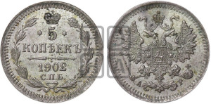 5 копеек 1902 года СПБ/АР
