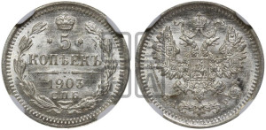 5 копеек 1903 года СПБ/АР