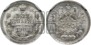 5 копеек 1905 года СПБ/АР