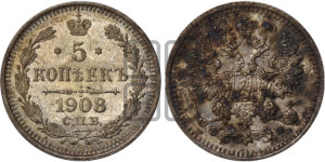 5 копеек 1908 года СПБ/ЭБ