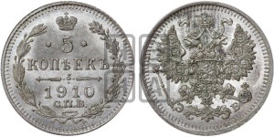 5 копеек 1910 года СПБ/ЭБ