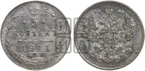 5 копеек 1911 года СПБ/ЭБ