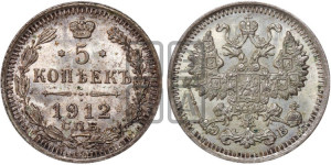 5 копеек 1912 года СПБ/ЭБ