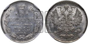 5 копеек 1913 года СПБ/ВС