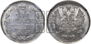 5 копеек 1913 года СПБ/ВС