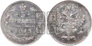 5 копеек 1913 года СПБ/ВС
