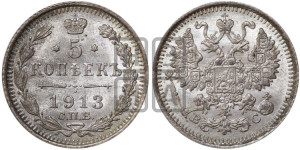 5 копеек 1913 года СПБ/ВС