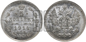 5 копеек 1914 года СПБ/ВС