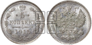 5 копеек 1915 года ВС