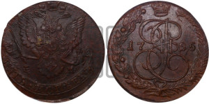5 копеек 1785 года ЕМ (ЕМ, Екатеринбургский монетный двор)
