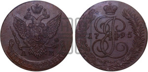 5 копеек 1795 года АМ (АМ, Аннинский монетный двор)