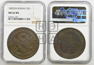 5 копеек 1802 года ЕМ (“Кольцевик”, ЕМ, орел 1802 года ЕМ, корона больше, на аверсе точка с одним ободком)