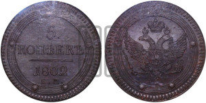 5 копеек 1802 года ЕМ (“Кольцевик”, ЕМ, орел 1802 года ЕМ, корона больше, на аверсе точка с одним ободком)