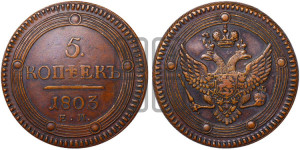 5 копеек 1803 года ЕМ (“Кольцевик”, ЕМ, орел 1802 года ЕМ, корона больше, на аверсе точка с одним ободком)