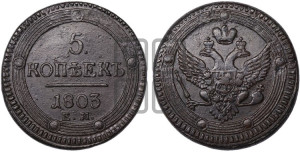 5 копеек 1803 года ЕМ (“Кольцевик”, ЕМ, орел 1806 года ЕМ, корона больше, на аверсе точка с двумя ободками)