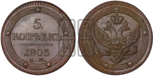 5 копеек 1803 года ЕМ (“Кольцевик”, ЕМ, орел 1806 года ЕМ, корона больше, на аверсе точка с двумя ободками)