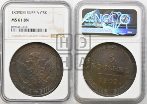 5 копеек 1809 года КМ (“Кольцевик”, КМ, орел и хвост шире, на аверсе точка с 2-мя ободками, без кругового орнамента)