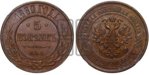 5 копеек 1880 года СПБ (новый тип, СПБ, Петербургский двор)