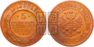 5 копеек 1912 года СПБ
