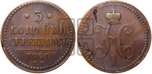 3 копейки 1840 года ЕМ (“Серебром”, ЕМ, с вензелем Николая I)