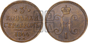 3 копейки 1844 года ЕМ (“Серебром”, ЕМ, с вензелем Николая I)