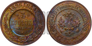 3 копейки 1896 года СПБ