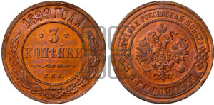 3 копейки 1899 года СПБ