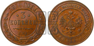 3 копейки 1914 года СПБ