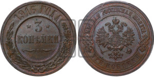 3 копейки 1916 года