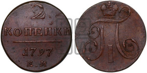 2 копейки 1797 года ЕМ (ЕМ, Екатеринбургский двор)