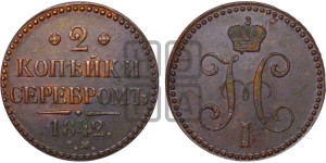 2 копейки 1842 года ЕМ (“Серебром”, ЕМ, с вензелем Николая I)
