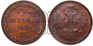 2 копейки 1859 года ЕМ (хвост узкий, под короной ленты, Св. Георгий влево)