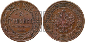 2 копейки 1867 года СПБ (новый тип, СПБ, Петербургский двор)