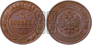 2 копейки 1899 года СПБ