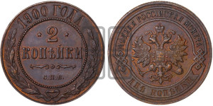 2 копейки 1900 года СПБ