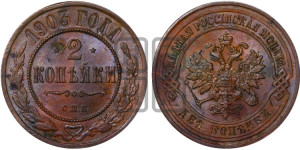 2 копейки 1903 года СПБ